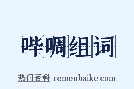 哔啁组词是什么意思的图片